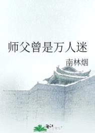 师父曾是万人迷